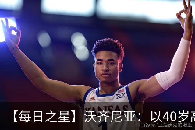 【每日之星】沃齐尼亚：以40岁高龄零封西班牙 让世界认识佛得角