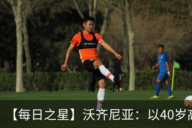 【每日之星】沃齐尼亚：以40岁高龄零封西班牙 让世界认识佛得角