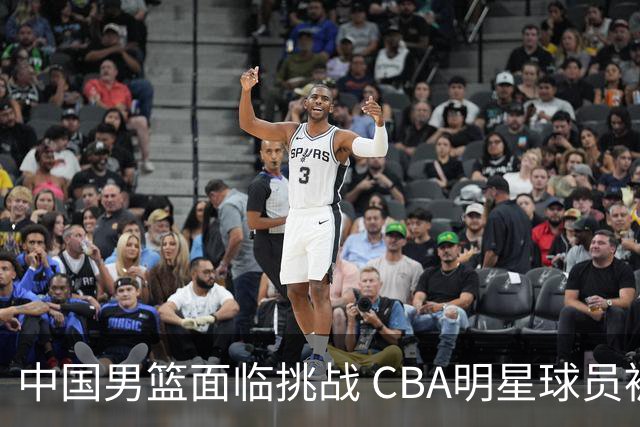 中国男篮面临挑战 CBA明星球员被亚洲劲旅抢先归化 亚运会战局升级