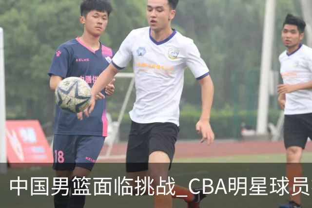 中国男篮面临挑战 CBA明星球员被亚洲劲旅抢先归化 亚运会战局升级