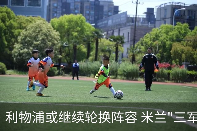 利物浦或继续轮换阵容 米兰"三军用命"有机可乘?
