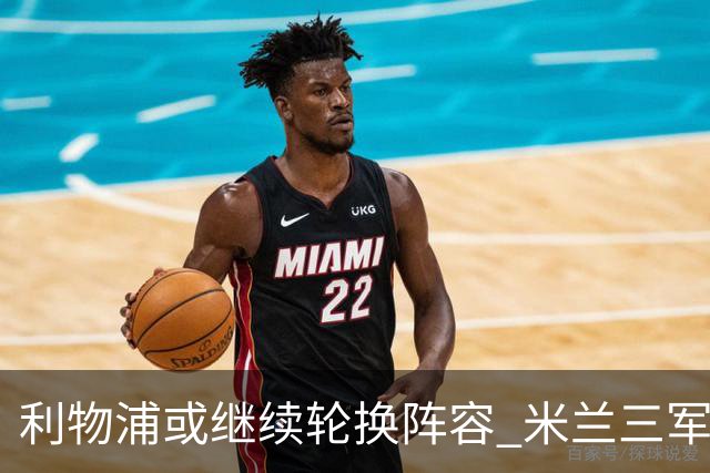 利物浦或继续轮换阵容 米兰"三军用命"有机可乘?