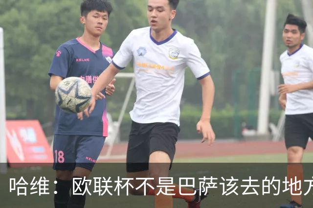 哈维：欧联杯不是巴萨该去的地方 但我们必须夺冠