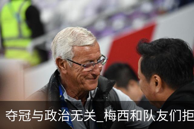 夺冠与政治无关 梅西和队友们拒绝与阿根廷总统会面