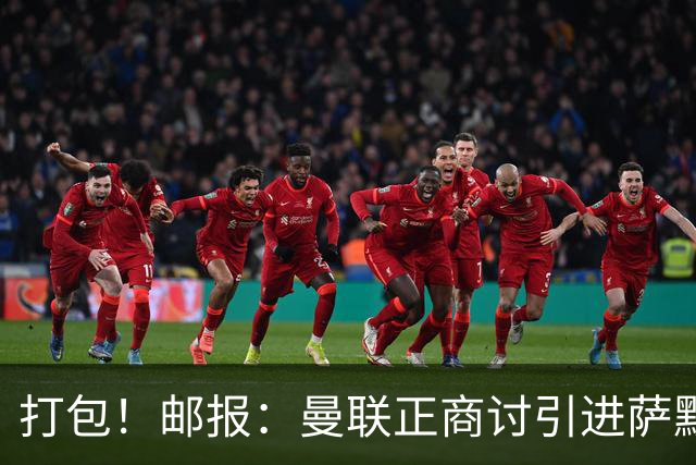 打包！邮报：曼联正商讨引进萨默维尔和M费，西汉姆联要价1.4亿镑