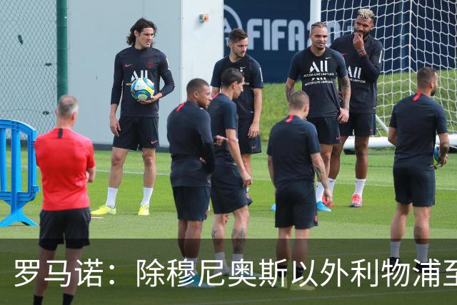 罗马诺：除穆尼奥斯以外利物浦至少还要买一名边锋，计划继续补强
