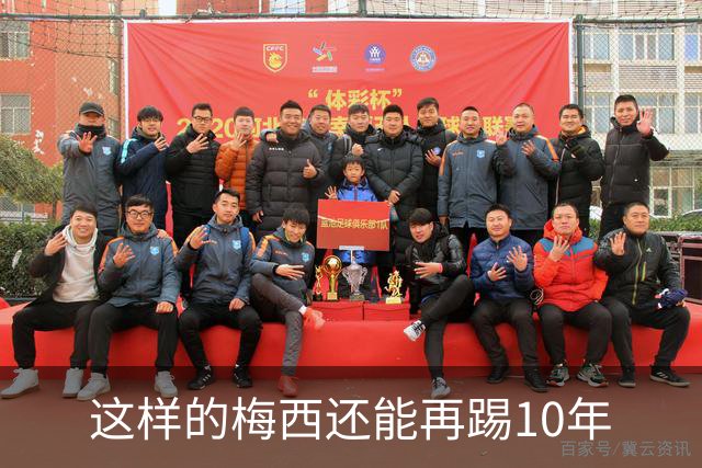这样的梅西还能再踢10年