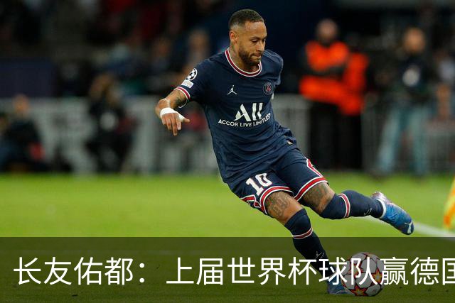 长友佑都：上届世界杯球队赢德国后输哥斯达黎加，要牢记那时教训
