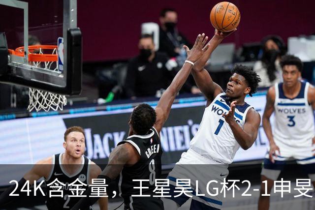 24K含金量，王星昊LG杯2-1申旻埈夺冠，局局领先大杀四方，中国围棋锐度提升