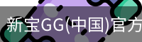 新宝GG(中国)官方网站